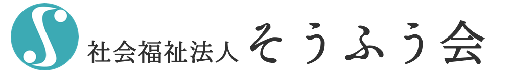 社会福祉法人そうふう会|高槻市 社会福祉法人そうふう会|高槻市