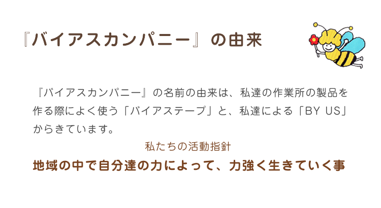 バイアスカンパニーの由来