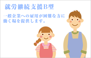 就労継続支援B型 就労継続支援B型