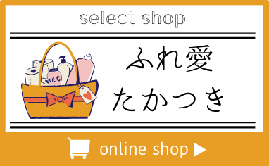 ふれ愛たかつきオンラインショップ