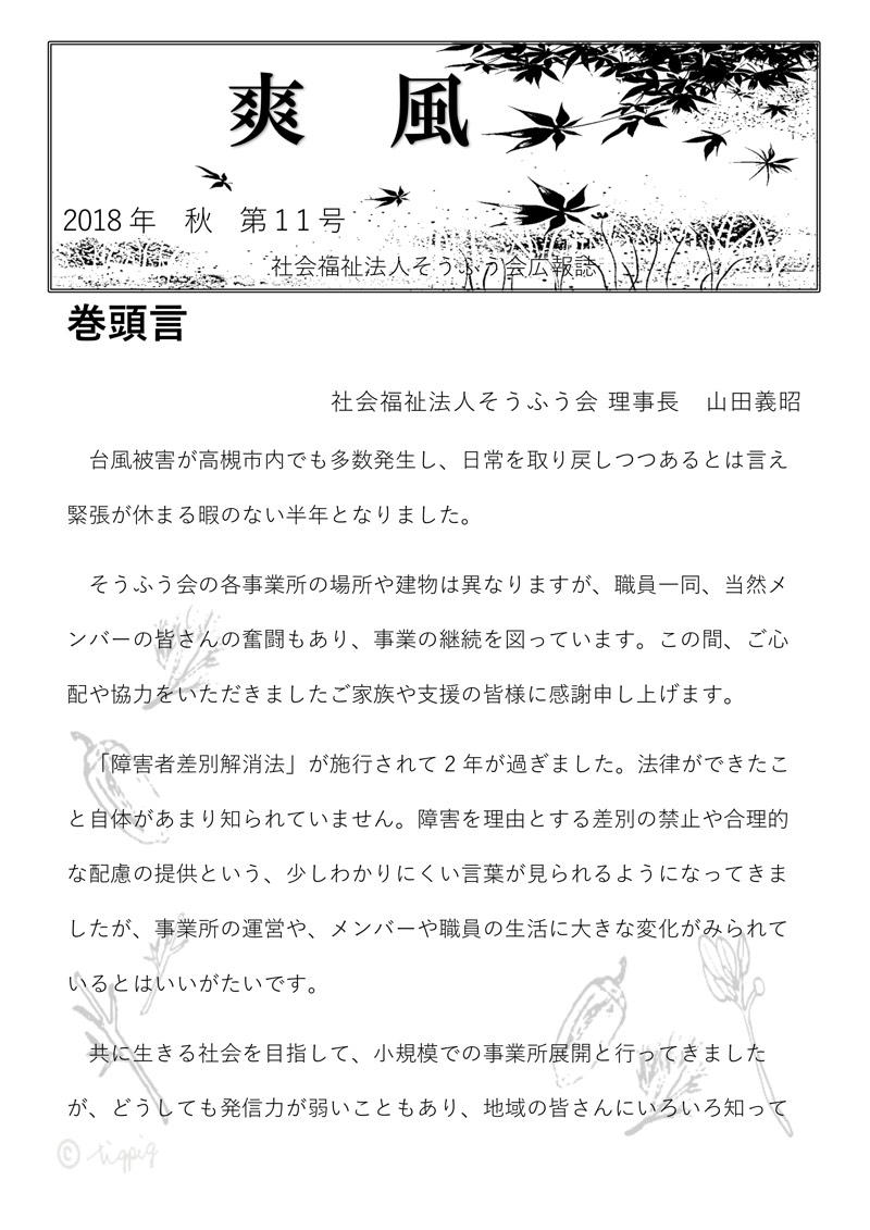 広報誌「爽風」2018秋号