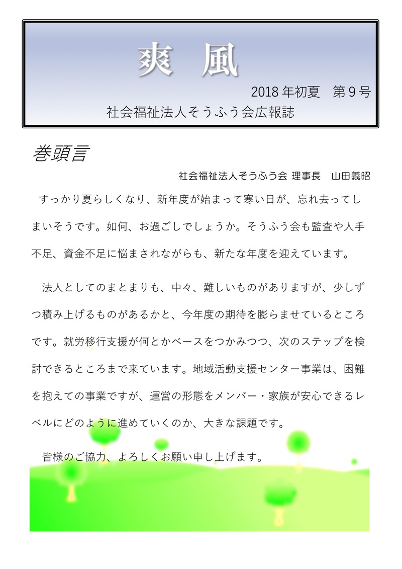 広報誌「爽風」2018初夏号
