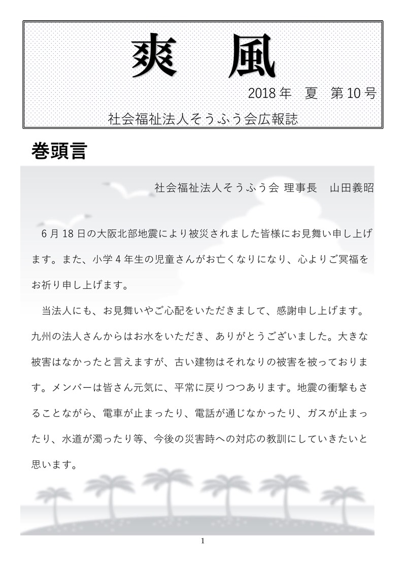 広報誌「爽風」2018夏号