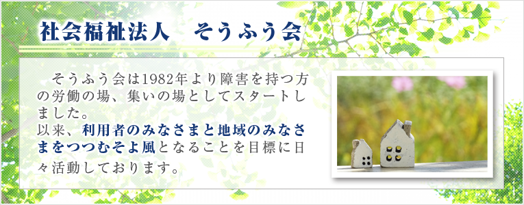 社会福祉法人そうふう会