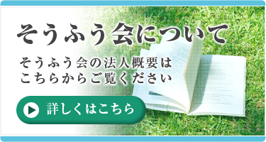 そうふう会について