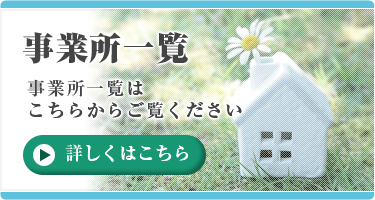 事業所一覧